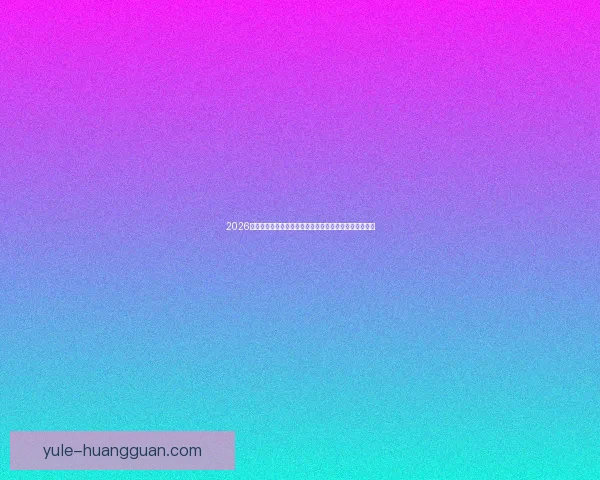 2026年世界杯赛程全解析：各大赛事时间安排与精彩对决一览